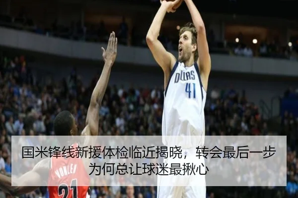 国米锋线新援体检临近揭晓，转会最后一步为何总让球迷最揪心（dbdianjing）